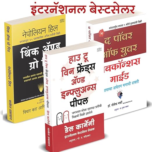 How to Win Friends and Influence People I Think And Grow Rich I The Power of your Subconscious Mind in Marathi (आपल्या अवचेतन मनाची शक्ती मराठी पुस्तके)