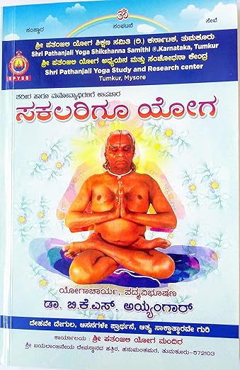 Sakalarigu Yoga Paperback (ಸಕಲರಿಗು ಯೋಗ)