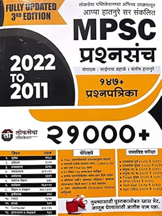 Lokseva MPSC 21000+ Prashnasanch 2021 to 2011 - 2021-22 Edition