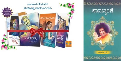 Saisuthe's Appealing Kannada Novel's in Gift Set Packs & ( Naamasmarane free) (set of 4 Books) 