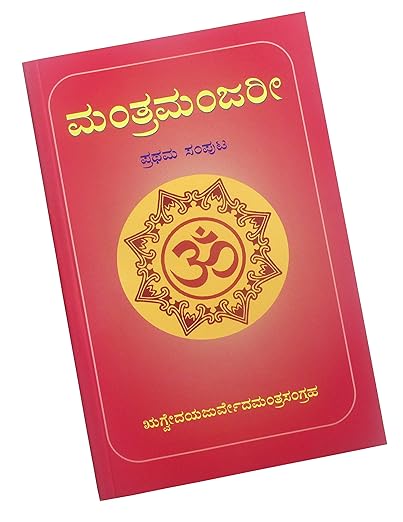 Shyamaraj Combo Offer:- MantraManjari - Rugveda and Yajurveda Mantra Sangraha in Kannada by Vedamurthi Mithur Srinivas Bhat and (ಮಂತ್ರಮಂಜರೀ)