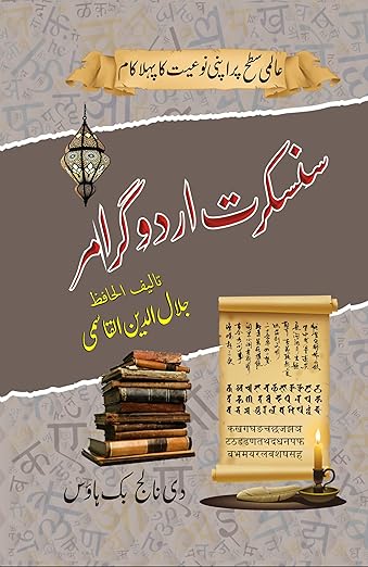 Sanskrit Urdu Grammar (Learn Sanskrit in Urdu)