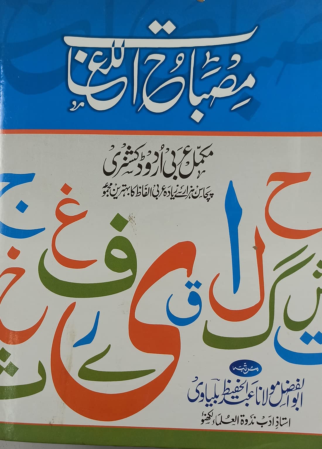 Misbahul Lughat Arabic to Urdu Dictionary