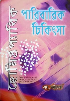 BIRLA'S HOMOEOPATHIC PARIVARIK CHIKITSA IN BENGALI