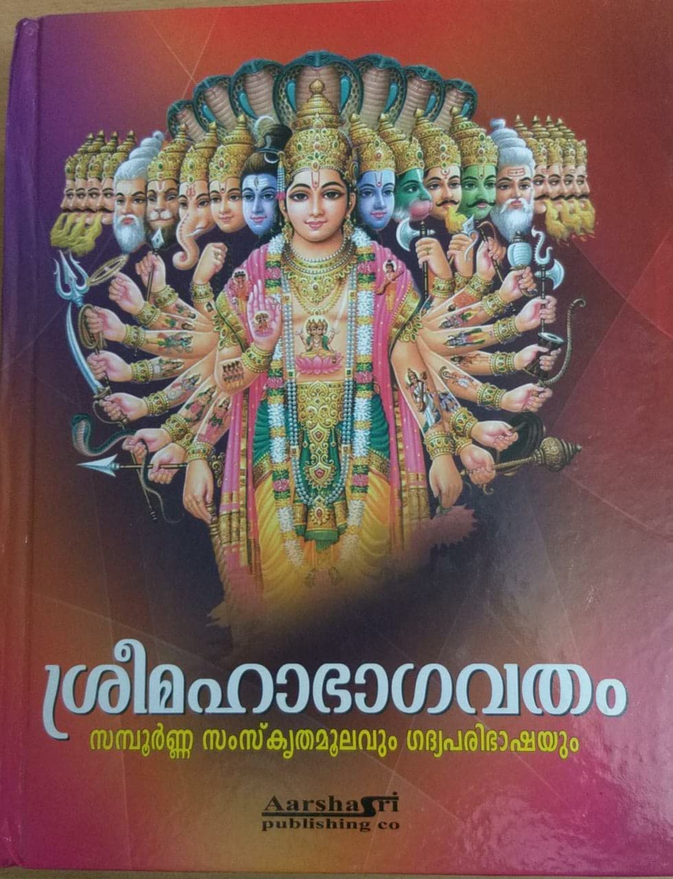 SREE MAHABHAGAVATHAM (set of 2 volumes) ശ്രീമഹാഭാഗവതം സമ്പൂർണ്ണ സംസ്‌കൃതമൂലവും ഗദ്യപരിഭാഷയും