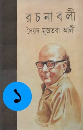 Syed Mujtaba Ali Rachanabali Vol.1  Syed Mujtaba Ali