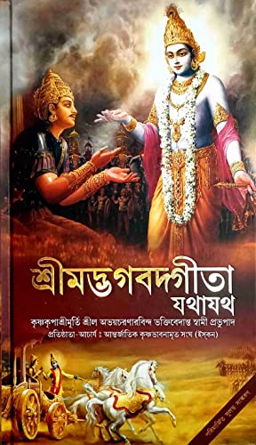 SRIMAD BHAGADAV GITA (শ্রীমদ্ভগবদ্গীতা যথাযথ): ALL 18 CHAPTER INCLUDING GOBINDA BHASHYA & ORIGINAL SANSKRIT SLOKA