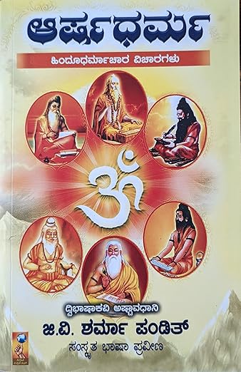 Arshadharma | (ಅರ್ಷಧರ್ಮ)