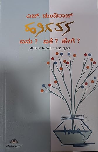 Hanigavana | (ಹನಿಗವನ)