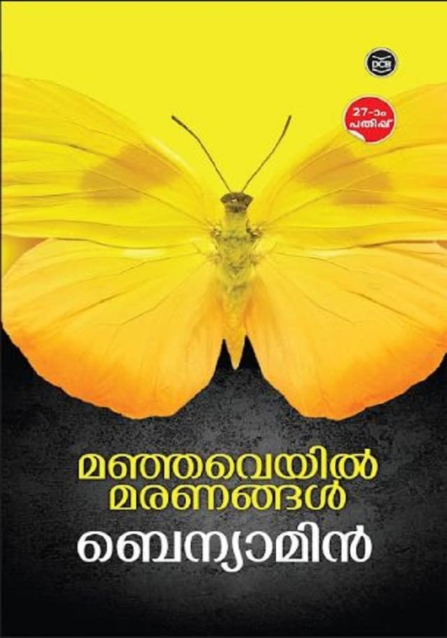 MANJAVEYIL MARANANGAL മഞ്ഞവെയിൽ മരണങ്ങൾ By Benyamin