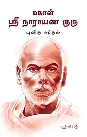 Magan Sri Narayana Guru Punitha Sarithiram