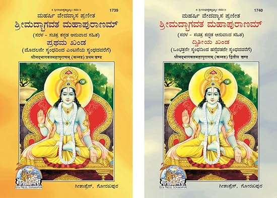 GITAPRESS Bhagwat Satik Part - I & Part - 2 (Kannada)