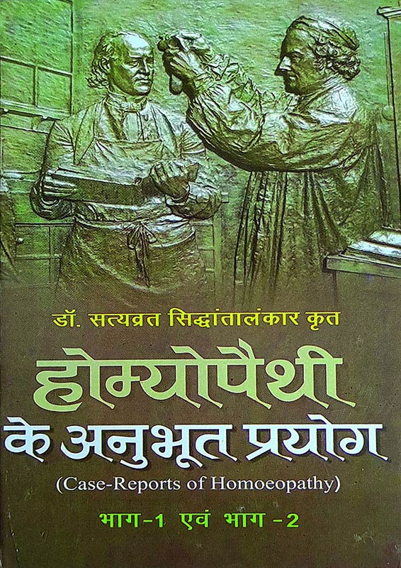 Homeopathy ke Anubhut Prayog ,Bhag 1-2 (होम्योपैथी के अनुभूत प्रयोग भाग-1 एवं भाग-2)