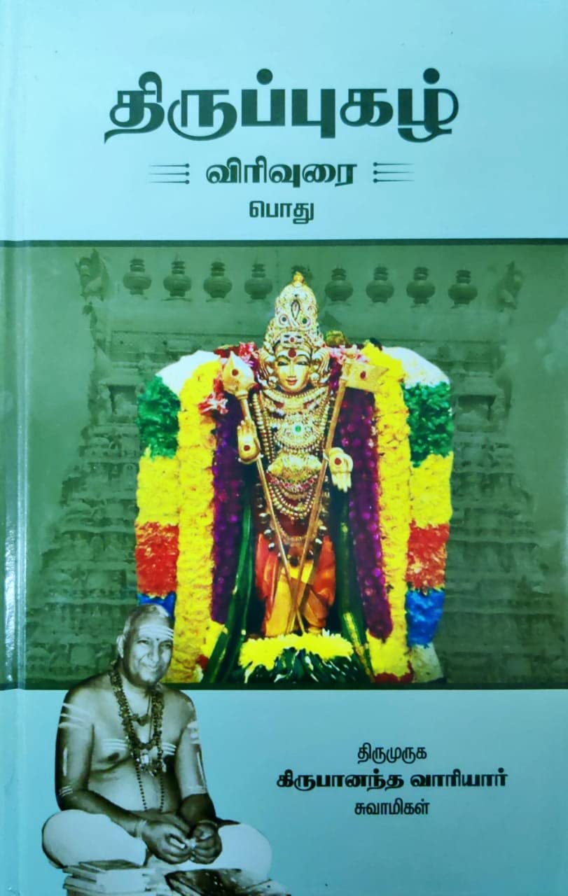 Thirupugazh Virivurai