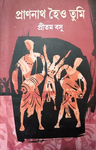 Pranonath Hoio Tumi [Paperback] Pritam Basu