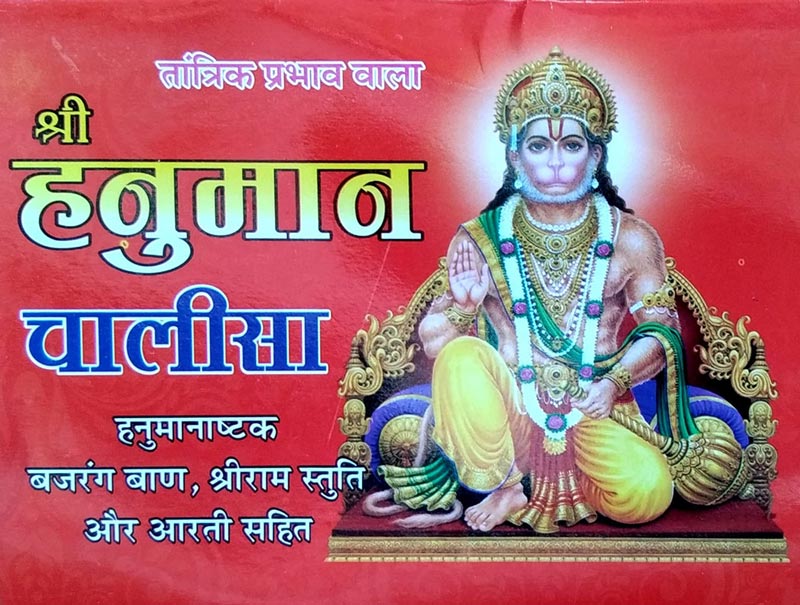 Hanuman chalisa pack of 100 pics (dharmik aayojanon mein batne ke liye ) pocket size book ??? ??????? ??? ??? ??? red colour printing [Paperback] Pandit Shri amarchand Tiwari ji