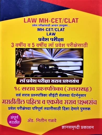 Nitin Galave - LAW MH CET/ CLAT - 3 Years & 5 Years Sarav Prashnasanch (Marathi Edition)