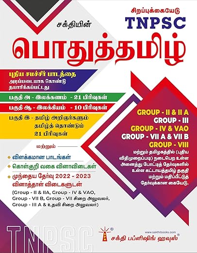 TNPSC Pothu Tamil Book Based on New Samacheer Syllabus