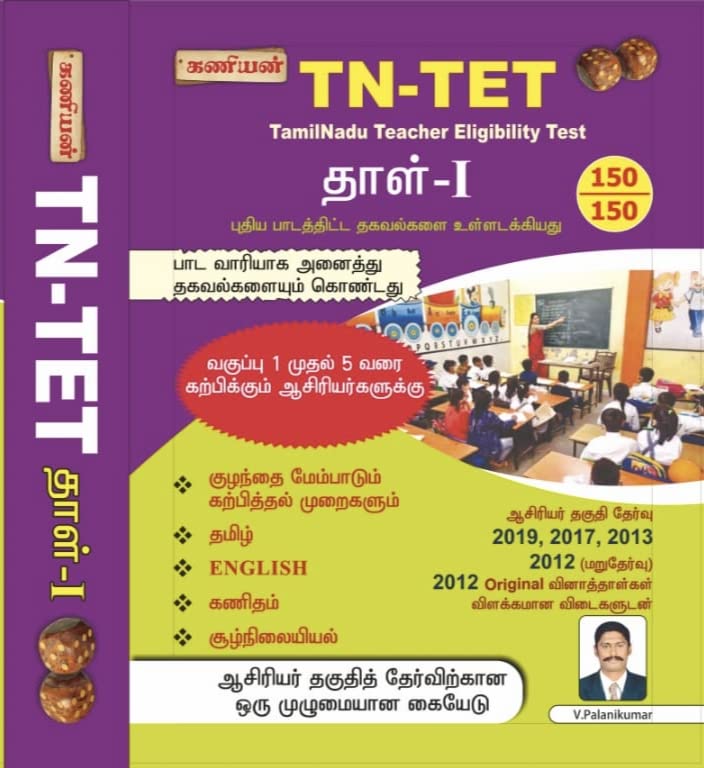 KANIYAN TN-TET (Tamilnadu Teacher Eligibility Test) Tamil Paper I Exam Book - Latest Updated Edition 2022