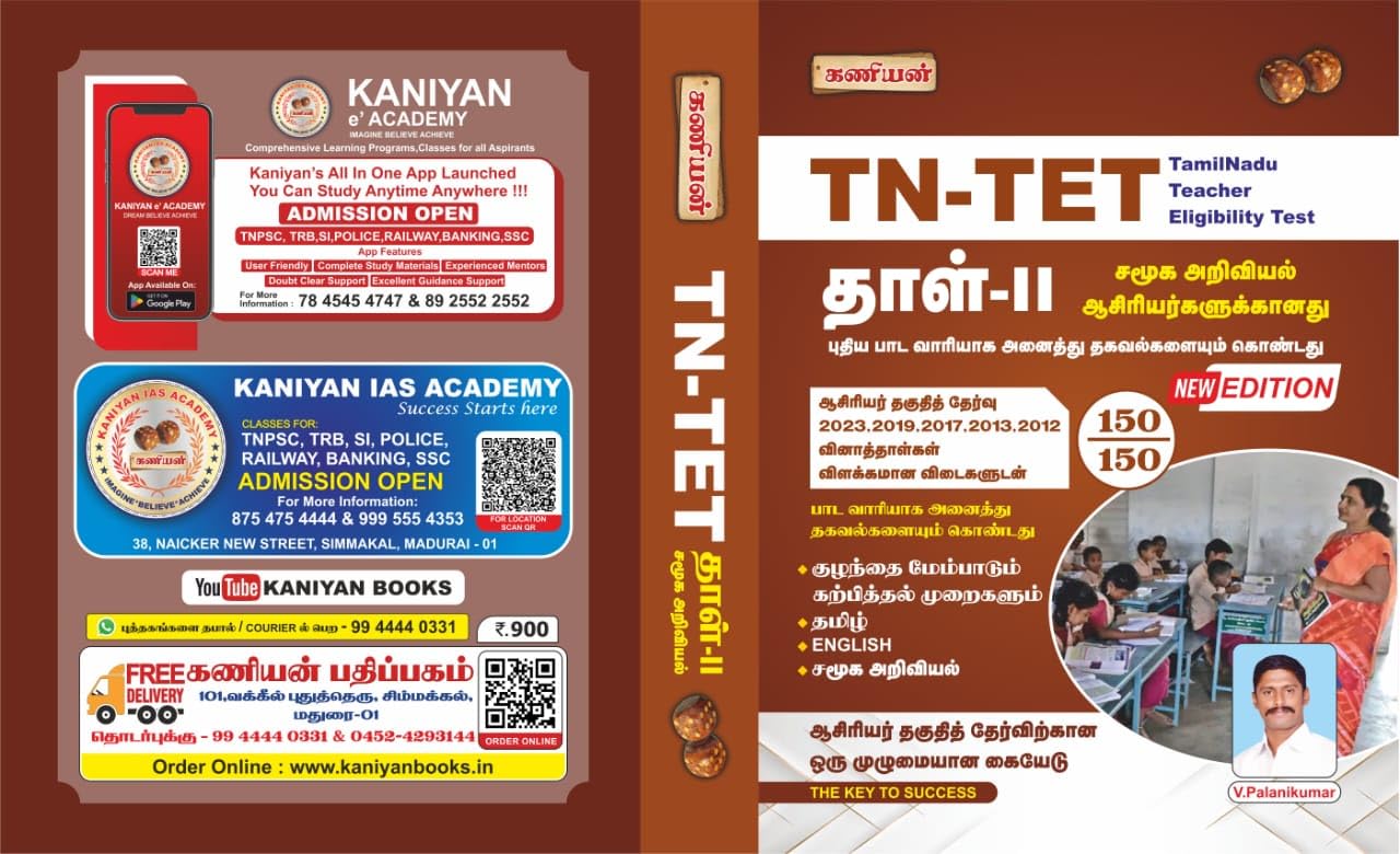 KANIYAN TN-TET (Tamilnadu Teacher Eligibility Test) Tamil Paper II social science Exam Book - Latest Updated Edition 2024