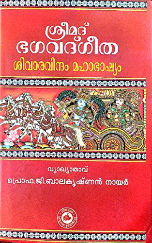 Bhagavad Gita Sivaravindam | ശ്രീമദ് ഭഗവദ്ഗീത ശിവാരവിന്ദം മഹാഭാഷ്യം