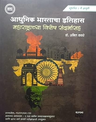 Kathare Aadhunik Bharatacha Itihas - Maharashtrachya Vishesh Sandarbhasaha