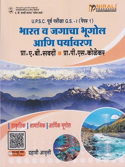 BHARAT VA JAGACHA BHUGOL ANI PARYAVARAN | भारत व जगाचा भूगोल आणि पर्यावरण (प्राकृतिक , सामाजिक व आर्थिक भूगोल)