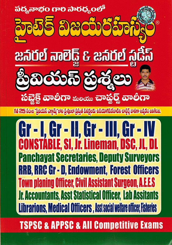 Hitech Vijaya Rahasyam General Studies And and General Knowledge PREVIOUS QUESTION - Subject Wise and Chapter Wise Questions [ TELUGU MEDIUM ]