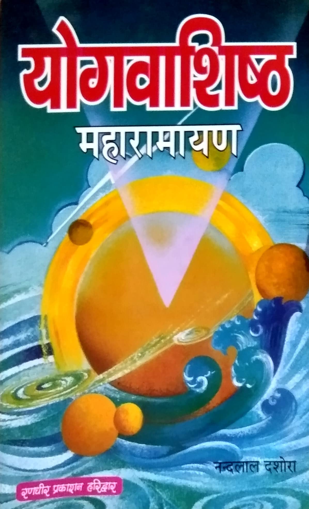 Yog vashishth Maha Ramayan / ??? ?????? ????????? [Perfect Paperback] Nandlal dasora / ?????? ?????