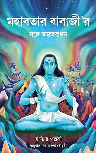 Conversations with Mahavatar Babaji (Bengali) মহাবতার বাবাজী’র সঙ্গে অমৃতকথন