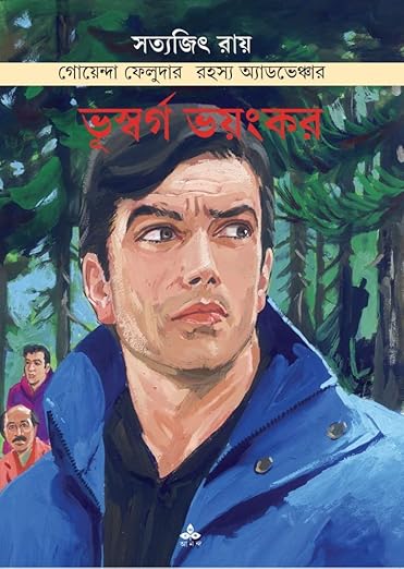 Feluda: Bhuswarga Bhayankar