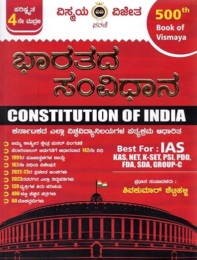 Bharatada Samvidhana / Constitution Of India -For IAS.KAS.NET.K-SET.PSI.PDO.FDA.SDA.Group C - Revised Edition