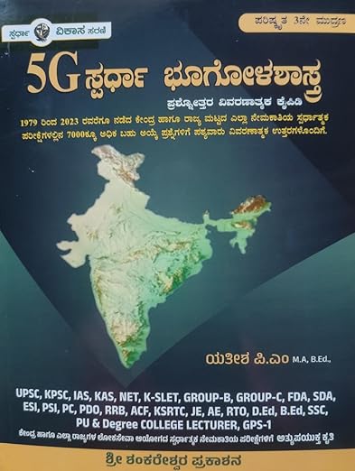 5G SPARDHA BHOOGOLASHASTRA / GEOGRAPHY- [Prashnothara Vivaranathmaka Kaipidi] - For All Competitive Exams