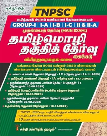 TNPSC Group I,IA,IB,IC,II & II A Main Exam Tamil Language Eligibility Test (Tamil Mozhi Thaguthith Thervu) Book 2022