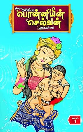 Ponniyin Selvan (5 vol) / பொன்னியின் செல்வன் (5- பாகங்கள்) Hard Cover