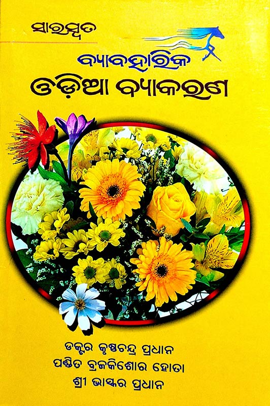 Saraswata Byabaharika Odia Byakarana (Odia Grammar)