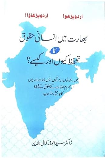 Bharat Mein Insani Huqooq Ka Tahaffuz - Kyun Aur Kaise. Protection of Human Rights in India - Why and How (Urdu Book)