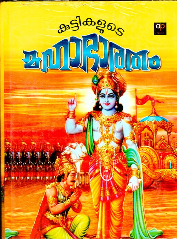 KUTTIKALUDE MAHABHARATHAM