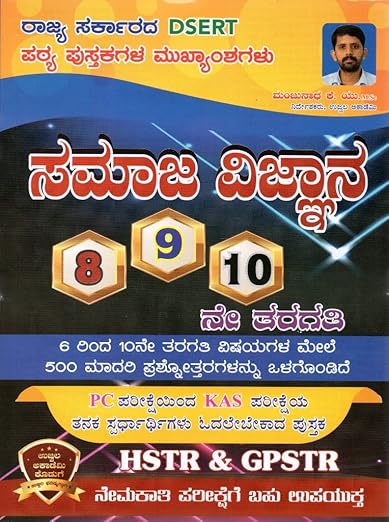 Samaja Vijnana /Social Science - [8,9,10 STD-DSERT Samaja Vijnana Text Book Summary] - For KAS. PSI. PDO. B.Ed. D.Ed. GPSTR. FDA. SDA. POLICE. RRB. BANKING. All Other Competitive Exams