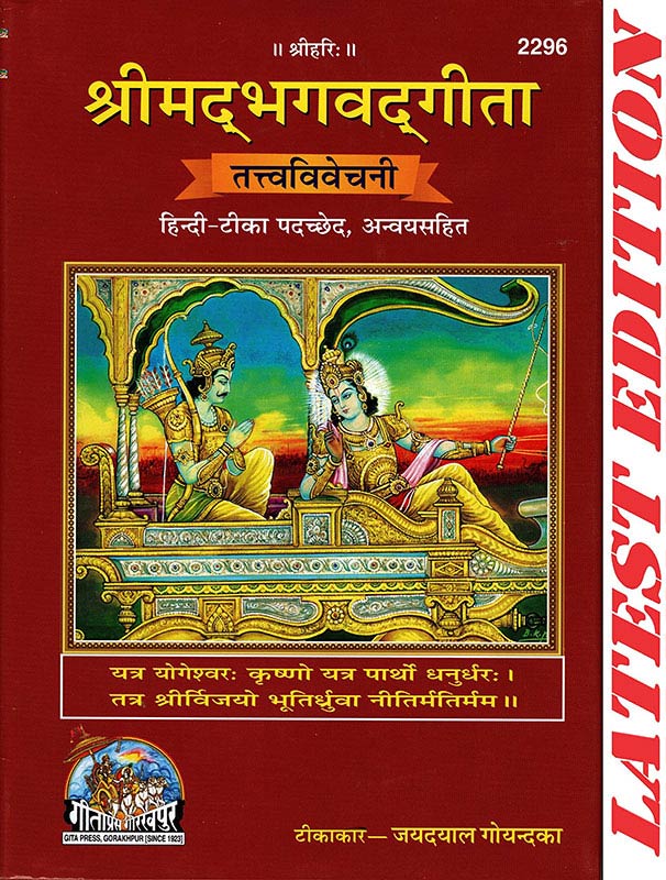 Shrimad Bhagwad Gita ( TatvaVivechani ) (Hindi-Teeka Padchhed , Anvaya Sahit ) (Gita Press, Gorakhpur)/ Shrimad Bhagwat Gita / Srimad Bhagwad Gita / Shrimad Bhagwad Geeta / Shrimad Bhagwat Geeta