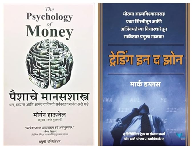 The Psychology of Money: Timeless Lessons on Wealth, Greed and Happiness (Marathi) + Trading in the Zone: Master the Market with Confidence, Discipline, and a Winning Attitude (Marathi)