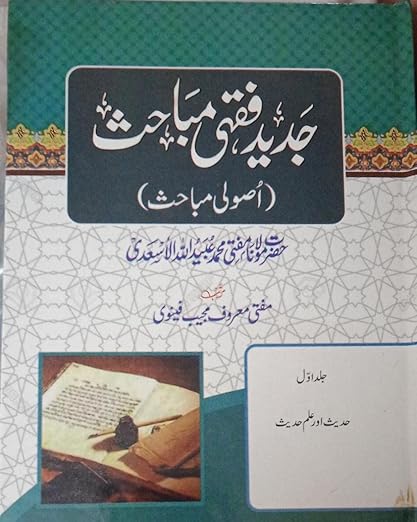 Jadeed Fiqhi Mabahis 3 Vols Set