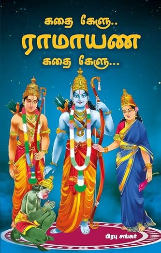 Kathai Kelu Ramayana Kadai Kelu