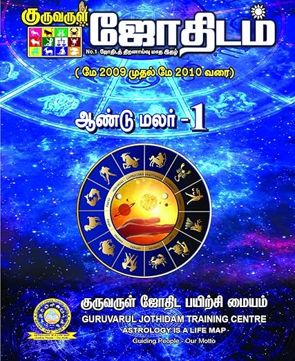 Apsara Publication GURUVARUL AANDU MALAR 1