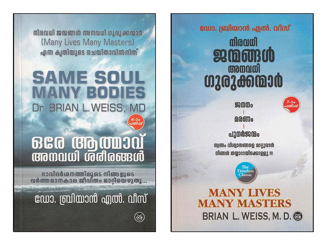 ORE ATHMAVU ANAVADHI SAREERANGAL , NIRAVADHI JANMANGAL ANAVADHI GURUKKANMAR | ഒരേ ആത്മാവ് അനവധി ശരീരങ്ങൾ , നിരവധി ജന്മങ്ങൾ അനവധി ഗുരുക്കന്മാർ | 2 BOOKS