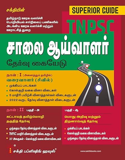 TNPSC Road Inspector & Draughtsman & Tamil Eligibility Test and General Studies Exam Book (Tamil)