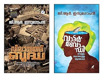 VILAYATH BUDHA , WATER BODY  [2 BOOKS]  [വിലായത്ത് ബുദ്ധ , വാട്ടർ ബോഡി: വെള്ളം കൊണ്ടുള്ള ആത്മകഥ]