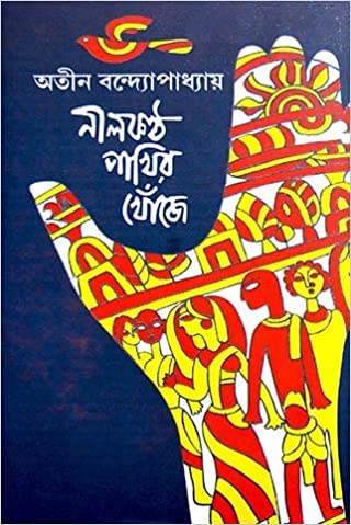 NILKANTHA PAKHIR KHONJE || A Bengali Literature Book Written By The Best Selling Bengali Author ATIN BANDYOPADHYAY || Trending  Atin Bandyopadhyay