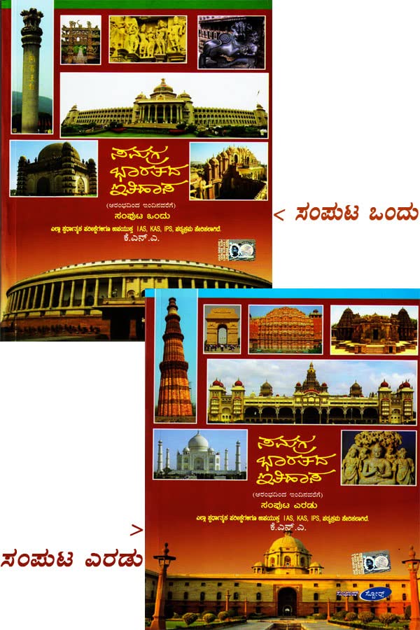 Samagra Bhartada Itihasa Set Of 2 Vols : Ias Kas Ips [Paperback] KNA [Paperback] KNA [Paperback]