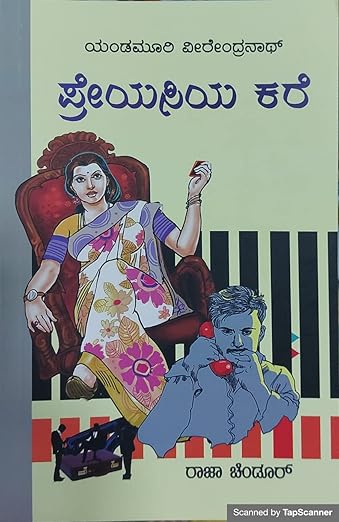 Preyasiya Kare |Yandamuri Veerendranath [Paperback] 